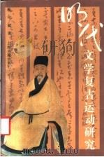 明代文学复古运动研究 1994 PDF电子版封面 7532518337 廖可斌著