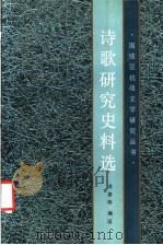 诗歌研究史料选 1989 PDF电子版封面 7540802677 茅盾等著;龙泉明著