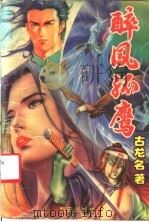 醉凤孤鹰 下 1993 PDF电子版封面 7805941246 古龙名著