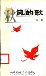 秋风的歌 1986 PDF电子版封面 10385·56 闻频著