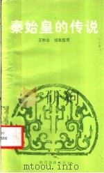 秦始皇的传说 1987 PDF电子版封面 7541800090 王和合搜集整理