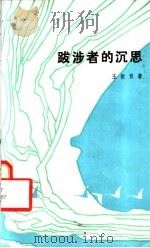 跋涉者的深思（散文诗）（1982年03月第1版 PDF版）