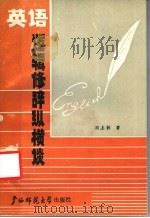 英语逻辑修辞纵横谈 1988 PDF电子版封面 7563301992 刘上扶著