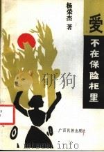 爱不在保险柜里 1988 PDF电子版封面 7536303416 杨荣杰著