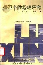 鲁迅个性心理研究 1992 PDF电子版封面 7561708939 吴俊著