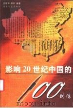 影响20世纪中国的100封信 1999 PDF电子版封面 7540422106 沈桂萍,程宇编著