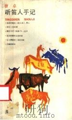 听笛人手记 1986 PDF电子版封面 10078·3692 曾卓著