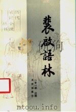 裴启语林 1988 PDF电子版封面 750390206X (晋)裴启撰,周楞伽辑注