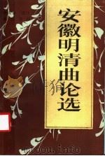 安徽明清曲论选 1987 PDF电子版封面 7805350078 赵山森选注