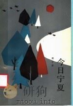 今日宁夏 1984 PDF电子版封面 7203·068 邓子常编著
