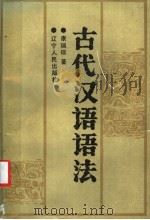 古代汉语语法 1987 PDF电子版封面 9090·24 康瑞琮著