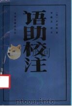 语助校注 1986 PDF电子版封面 9219·12 (元)卢以纬著;刘燕文校注