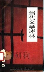 当代文学述林 1992 PDF电子版封面 7541931896 王愚著