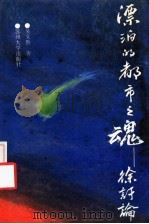 漂泊的都市之魂-徐訏论（1993 PDF版）