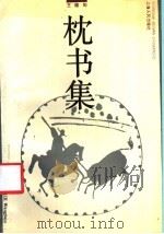 枕书集（1991 PDF版）