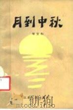 月到中秋 1984 PDF电子版封面 10100·737 邹安和著