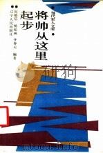将帅从这里起步 1988 PDF电子版封面 7205003938 张植信等编著