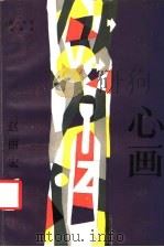 心画 1986 PDF电子版封面 10374·267 赵丽宏著