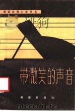 带微笑的声音   1985  PDF电子版封面  10398·2  张秋怀，王力选编 