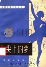 足尖上的梦   1985  PDF电子版封面  10398·4  张秋怀，王力选编 