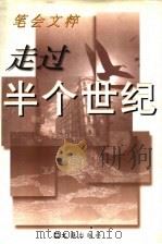 走过半个世纪 笔会文粹 1996 PDF电子版封面 7805313873 文汇报笔会编辑部编