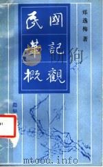 民国笔记概观 1991 PDF电子版封面 7805693536 郑逸梅著