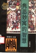 隽思妙寓的智慧 1992 PDF电子版封面 7213008374 张振华著;顾晓鸣主编