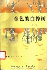 金色的白桦树 1987 PDF电子版封面 7221000344 王安著
