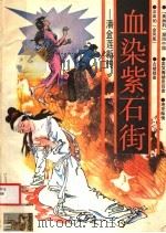 血染紫石街 潘金莲新传 1988 PDF电子版封面 7213002929 卢群等著