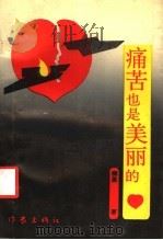 痛苦也是美丽的 1988 PDF电子版封面 7506301628 柳原著