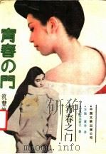 青春之门  筑丰篇（1987 PDF版）
