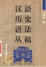 汉语历史语法丛稿 1997 PDF电子版封面 7543202573 孙锡信著