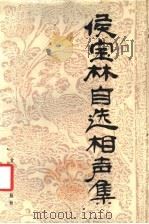 侯宝林自选相声集 1987 PDF电子版封面 7226000407 侯宝林选编