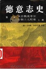 德意志史 第2卷 从宗教改革至专制主义结束 1500-1800 上 1998 PDF电子版封面 7100021006 (德)马克斯·布劳巴赫等著;陆世澄,王昭仁译