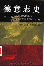 德意志史 第2卷 从宗教改革至专制主义结束 1500-1800 1998 PDF电子版封面 7100021006 (德)马克斯·布劳巴赫(Max Braubach)等著;陆世