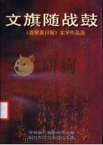 文旗随战鼓 《晋察冀日报》文学作品选 1995 PDF电子版封面 7503307080 晋察冀日报史研究会编