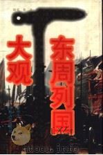东周列国大观 1996 PDF电子版封面 7532520951 靳雨生主编;天羽等著