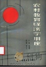 农村教育经济学讲座 1987 PDF电子版封面 7563300554 郭道明主编;李少元副主编