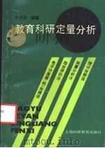 教育科研定量分析 1992 PDF电子版封面 7542806033 李卓奇编著