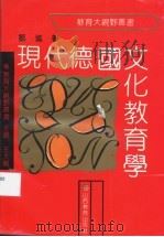 现代德国文化教育学 1992 PDF电子版封面 780578616X 邹进著