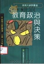 教育政治与决策 1992 PDF电子版封面 7805787840 王晓辉著