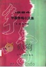 1984 中篇争鸣小说集（1984年12月第1版 PDF版）