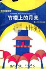 竹楼上的月亮 新拍案惊奇 1992 PDF电子版封面 7532907848 本社编