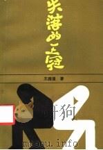 失落的王冠 1987 PDF电子版封面 7535000177 王路遥著