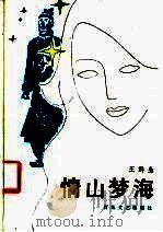 情山梦海 1986 PDF电子版封面 10151·961 王群生著