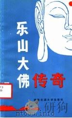 乐山大佛传奇 1988 PDF电子版封面 7810220403 池刚等搜集整理