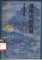 普陀山的传说 1986 PDF电子版封面 10317·286 管文祖等搜集整理