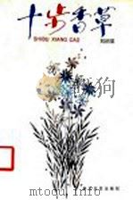 十步香草 1987 PDF电子版封面 7533900057 刘绍棠著