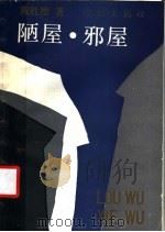 陋屋·邪屋（1990 PDF版）