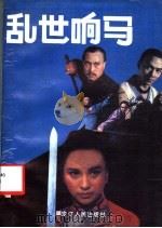 乱世响马 1991 PDF电子版封面 7207018681 宋歌,余娴著